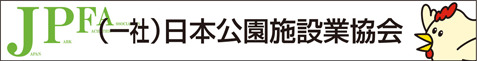 日本公園施設業協会